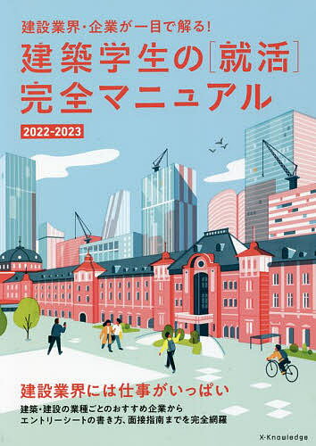 著者仲代武久(監修) 水野高寿(監修) 飯田泰弘(監修)出版社エクスナレッジ発売日2021年11月ISBN9784767829425ページ数227Pキーワードけんちくがくせいのしゆうかつかんぜんまにゆある20 ケンチクガクセイノシユウカツカンゼンマニユアル20 なかしろ たけひさ みずの た ナカシロ タケヒサ ミズノ タ9784767829425内容紹介建設業界には仕事がいっぱい!とはいえ、就活時のリモート面接をはじめその選考方法は大きく変わりました。いつから始めるべきか、どのような対策をすべきかなどわかりやすく解説しています。もちろん建設業界とは何かについてもこの1冊でばっちり把握できます。建物ができるまでには多くの人・会社がかかわっています。デベロッパーから、設計事務所、施工会社、建材・設備メーカー、鉄道・電力などのインフラ会社、確認検査機関・公益法人・公務員、インテリアまでさまざまな会社・職種があります。一見すると複雑なこの建設業界を「就活」の視点から分かりやすく紹介しています。さらに学生のうちに知っておきたい資格の話も掲載。就職を目指す学生さんに役立つことはもちろんのこと、建設業界を俯瞰してみることができる唯一の本です。※本データはこの商品が発売された時点の情報です。目次0 建築・建設業界への就職に向けて（新型コロナウイルスの影響で先行きが不透明な就職戦線/オンライン説明会・面接の普及 ほか）/1 建築・建設業界を知る（設計事務所って何？/組織設計事務所とは、どんなところ？ ほか）/2 合格のためのノウハウ（就活スケジュールをしっかり把握しよう！/就職データはここで集めよう！ ほか）/3 キャリアアップしよう（自分の価値をアップさせる/大学院修士課程に挑戦しよう！ ほか）