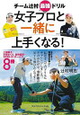女子プロと一緒に上手くなる! チーム辻村最強ドリル/辻村明志【3000円以上送料無料】