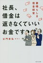社長、借金は返さなくていいお金です 素晴らしき借金経営/公門章弘【3000円以上送料無料】