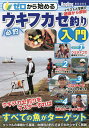 ゼロから始める必釣ウキフカセ釣り入門 イラストと写真で基礎から解説【3000円以上送料無料】