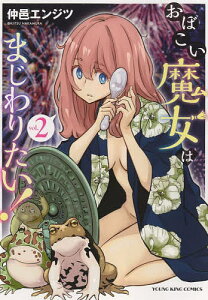 おぼこい魔女はまじわりたい! 第2巻/仲邑エンジツ【3000円以上送料無料】