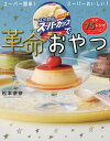 明治エッセルスーパーカップで革命おやつ 公式75レシピ/松本奈奈/レシピ【3000円以上送料無料】