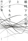 戦時下の日常と子どもたち／佐々木賢【3000円以上送料無料】