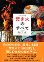 焚き火のすべて ビジュアル版/阪口克【3000円以上送料無料】