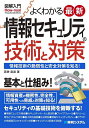 よくわかる最新情報セキュリティの技術と対策 情報技術の脆弱性と安全対策を知る!/若狭直道【3000円以上送料無料】