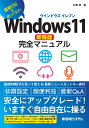 Windows11新機能完全マニュアル 最新OSを使いこなす!/村松茂【3000円以上送料無料】