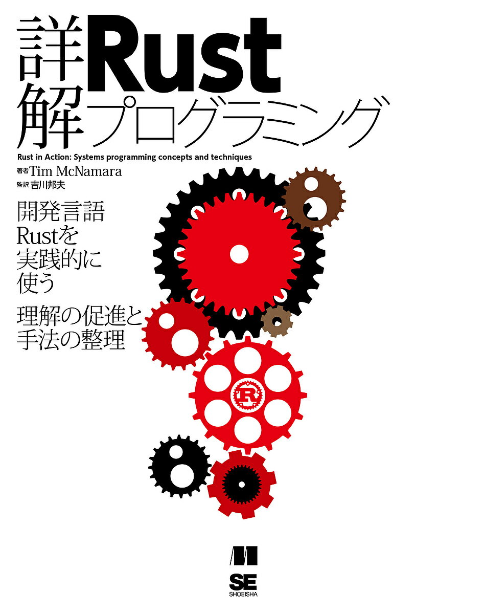 詳解Rustプログラミング 開発言語Rustを実践的に使う理解の促進と手法の整理／TimMcNamara／吉川邦夫