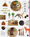 木のもの 楽しむ工夫×木工作家・ブランド27×基礎知識 私らしい、モノ・コトの見つけ方。/暮らしの図鑑編集部【3000円以上送料無料】