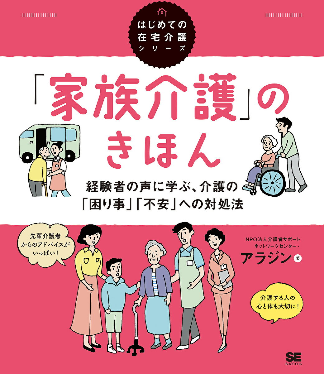 「家族介護」のきほん 経験者の声に学ぶ、介護の「困り事」「不安」への対処法／介護者サポートネットワークセンター・アラジン【3000円以上送料無料】