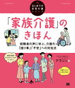 「家族介護」のきほん 経験者の声に学ぶ、介護の「困り事」「不安」への対処法/介護者サポートネットワークセンター・アラジン【3000円以上送料無料】
