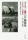 ドイツ=東アジア関係史一八九〇-一九四五 財・人間・情報/熊野直樹/田嶋信雄/工藤章【3000円以上送料無料】
