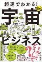 超速でわかる!宇宙ビジネス 図解/片山俊大【3000円以上送料無料】