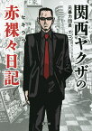 関西ヤクザの赤裸々日記／てつ【3000円以上送料無料】