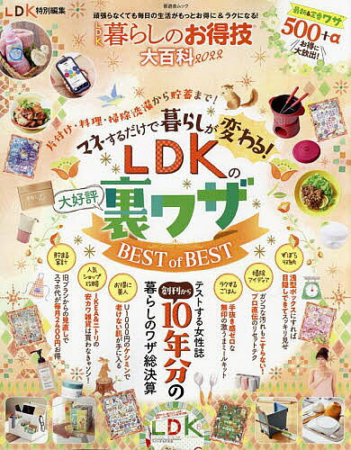 LDK暮らしのお得技大百科 2022【3000円以上送料無料】のサムネイル