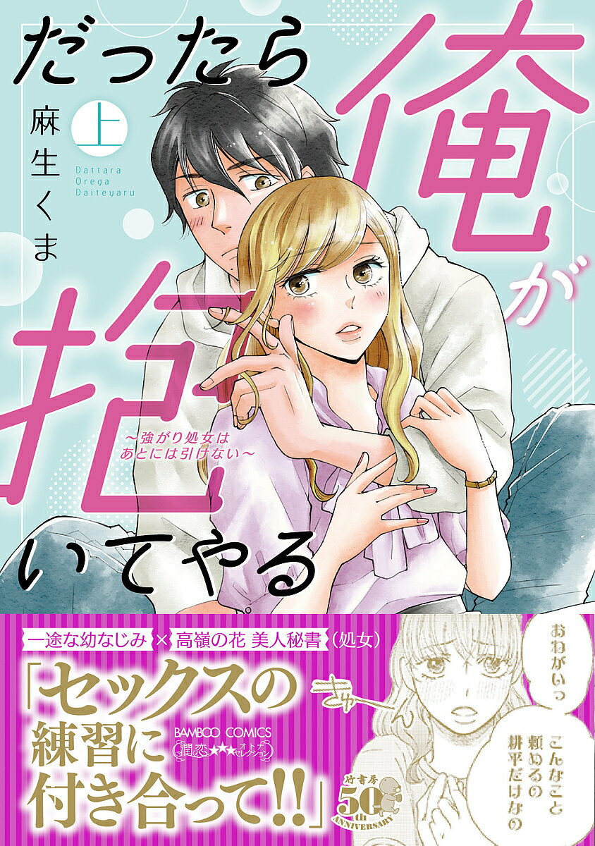 だったら俺が抱いてやる〜強がり処女は 上／麻生くま【3000円以上送料無料】