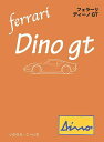 フェラーリ・ディーノGT/いのうえこーいち【3000円以上送料無料】