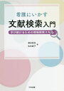 看護にいかす文献検索入門 学び続けるための情報探索スキル/富田美加/松本直子【3000円以上送料無料】