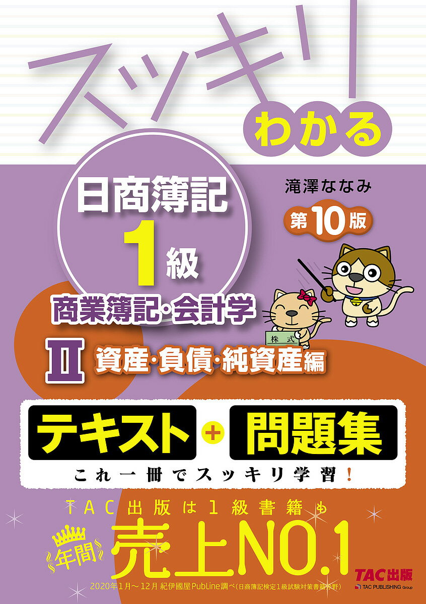 スッキリわかる日商簿記1級商業簿記・会計学 2/滝澤ななみ【3000円以上送料無料】