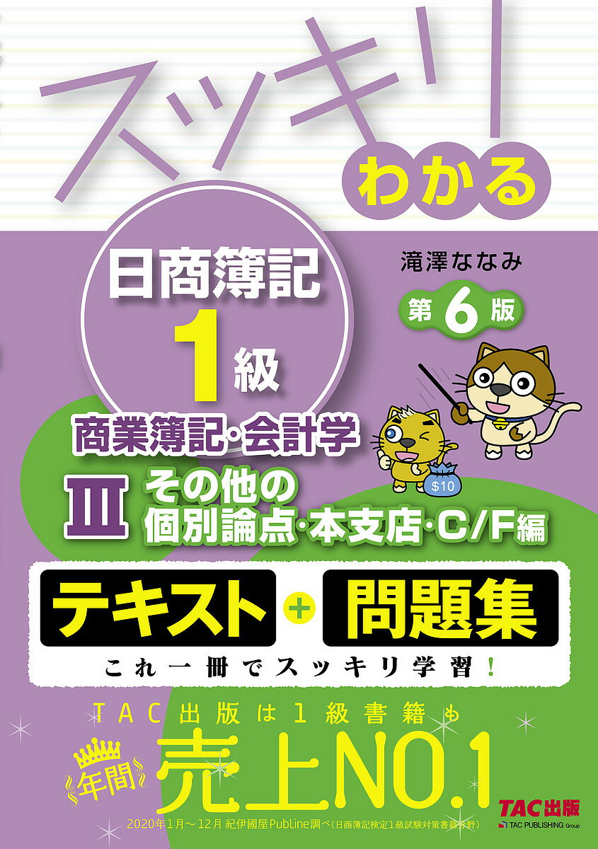 スッキリわかる日商簿記1級商業簿記・会計学 3／滝澤ななみ【3000円以上送料無料】