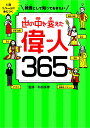 教養として知っておきたい世の中を変えた偉人365 1日1ページで身につく/和田孫博【3000円以上送料無料】