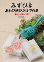 みずひきあわび結びだけで作る 楽しい16レシピ/中村瑠水子【3000円以上送料無料】