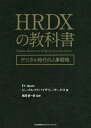 HRDXの教科書 デジタル時代の人事戦略/EYJapanピープル・アドバイザリー・サービス/鵜澤慎一郎【3000円以上送料無料】