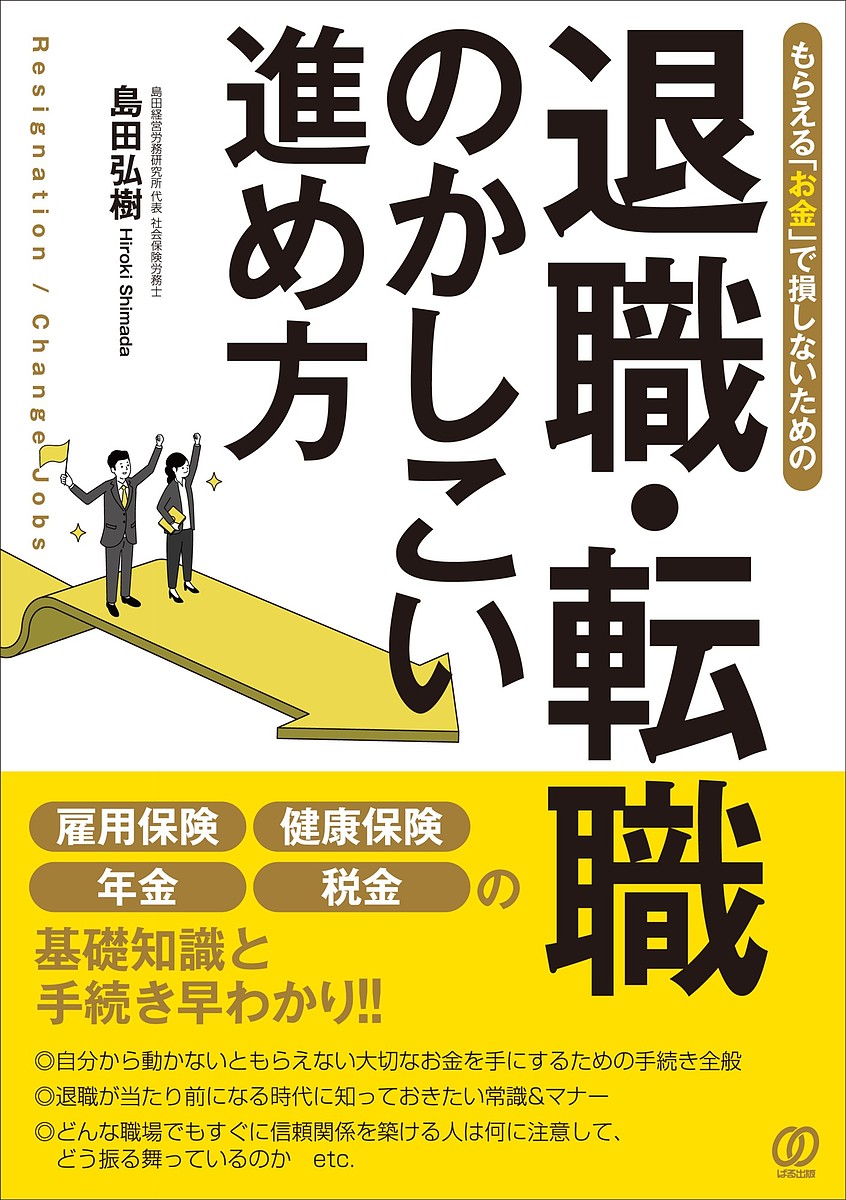 もらえる「お金」で損しないための退職・転職のかしこい進め方／