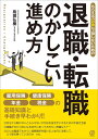 もらえる「お金」で損しないための退職・転職のかしこい進め方／島田弘樹【3000円以上送料無料】