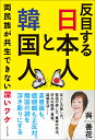 反目する日本人と韓国人 両民族が共生できない深いワケ／呉善花【3000円以上送料無料】