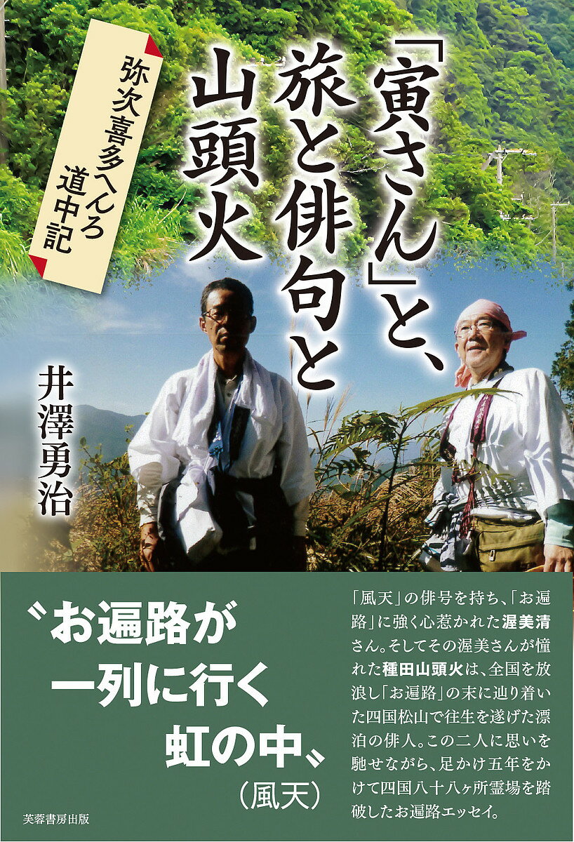 「寅さん」と、旅と俳句と山頭火 弥次喜多へんろ道中記/井澤勇治【3000円以上送料無料】