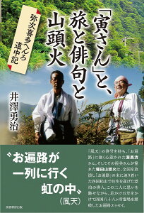 「寅さん」と、旅と俳句と山頭火 弥次喜多へんろ道中記/井澤勇治【3000円以上送料無料】