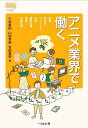 アニメ業界で働く/小杉眞紀/山田幸彦/吉田真奈【3000円以上送料無料】