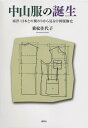 中山服の誕生 西洋・日本との関わりから見た中国服飾史/乗松佳代子【3000円以上送料無料】