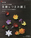 はじめてでも簡単素敵なつまみ細工 アクセサリーから小さな雑貨まで/花びら【3000円以上送料無料】