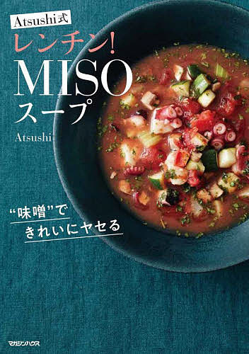 ＜6/25 全品20倍 要エントリー＞Atsushi式レンチン!MISOスープ “味噌”できれいにヤ...