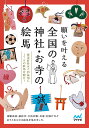 願いを叶える全国の神社・お寺の絵馬/旅行【3000円以上送料無料】