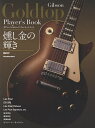 ギブソン・ゴールドトップ・プレイヤーズ・ブック/菊池真平【3000円以上送料無料】