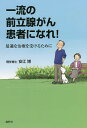一流の前立腺がん患者になれ! 最適な治療を受けるために/安江博【3000円以上送料無料】