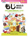 2,3さい もじをならうまえに【3000円以上送料無料】