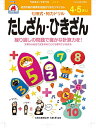 4・5さい たしざん・ひきざん【3000円以上送料無料】