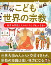 こども世界の宗教 世界の宗教と人々のくらしがわかる本/島薗進/ライブ【3000円以上送料無料】