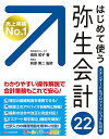 はじめて使う弥生会計22 オールカラー図解/嶋田知子/前原東二【3000円以上送料無料】