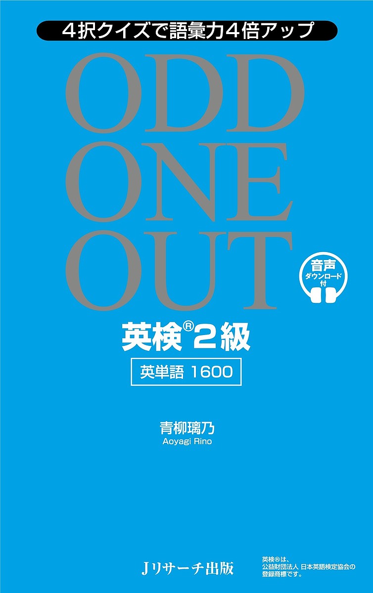 ODD ONE OUT英検2級英単語1600 4択クイズで語彙力4倍アップ/青柳璃乃【3000円以上送料無料】