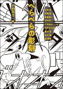 ぺらぺらの彫刻/戸田裕介/石崎尚/伊藤誠【3000円以上送料無料】