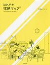 はれやか収納マップ/川島マリ【3000円以上送料無料】