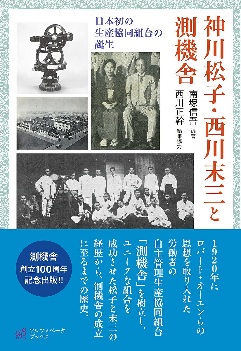 神川松子 西川末三と測機舎 日本初の生産協同組合の誕生／南塚信吾【3000円以上送料無料】