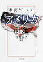 教養としてのアメリカ研究/清原聖子【3000円以上送料無料】