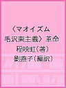 マオイズム革命 二〇世紀の中国と世界/程映虹/劉燕子【3000円以上送料無料】