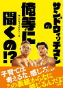 サンドウィッチマンの俺等に聞くの!?/サンドウィッチマン【3000円以上送料無料】