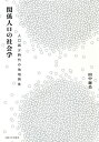関係人口の社会学 人口減少時代の地域再生/田中輝美【3000円以上送料無料】